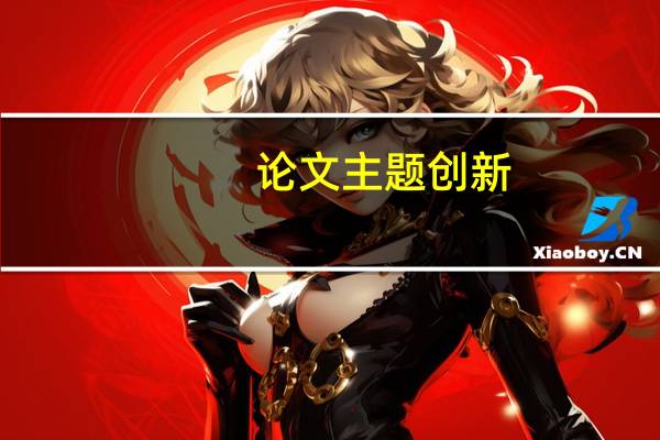 论文主题创新