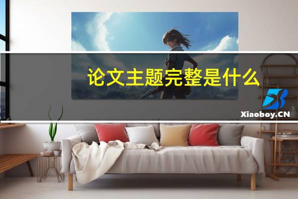 论文主题完整是什么