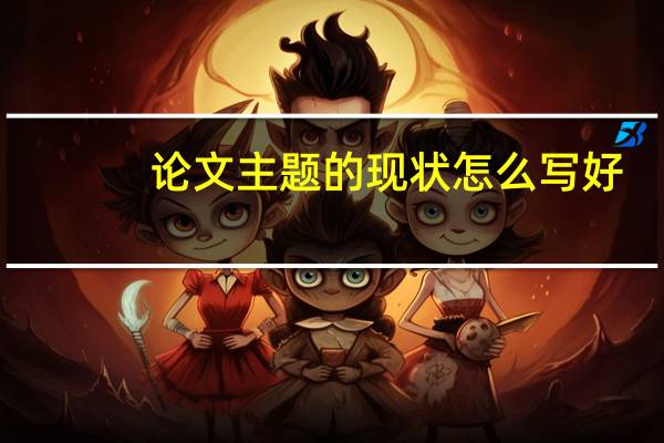 论文主题的现状怎么写好