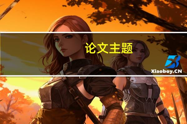 论文主题