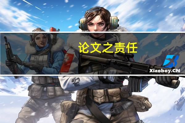 论文之责任