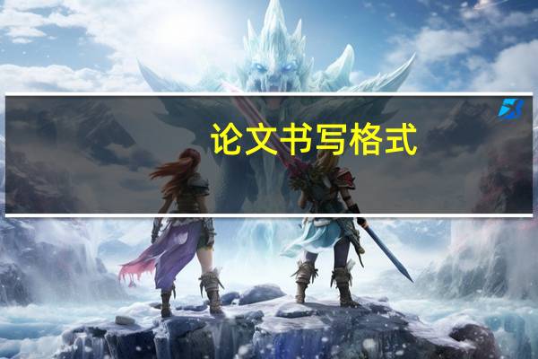 论文书写格式