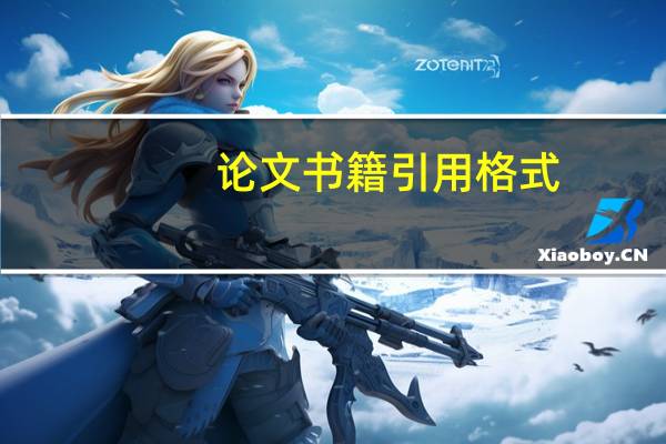 论文书籍引用格式