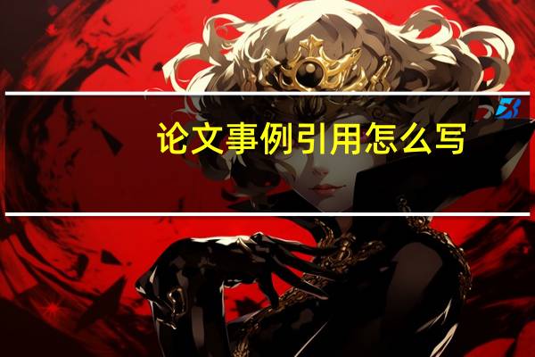 论文事例引用怎么写