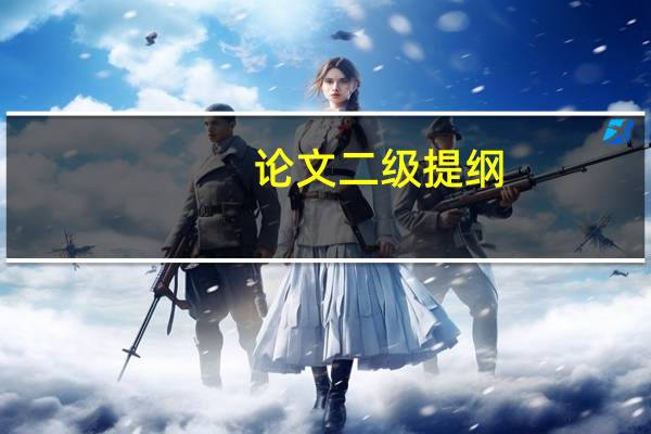 论文二级提纲