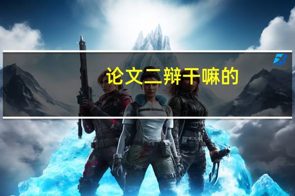 论文二辩干嘛的