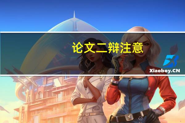 论文二辩注意