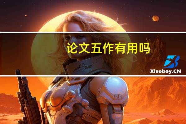 论文五作有用吗