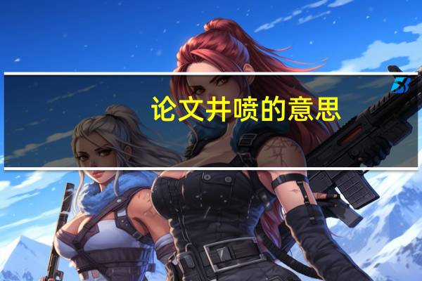 论文井喷的意思