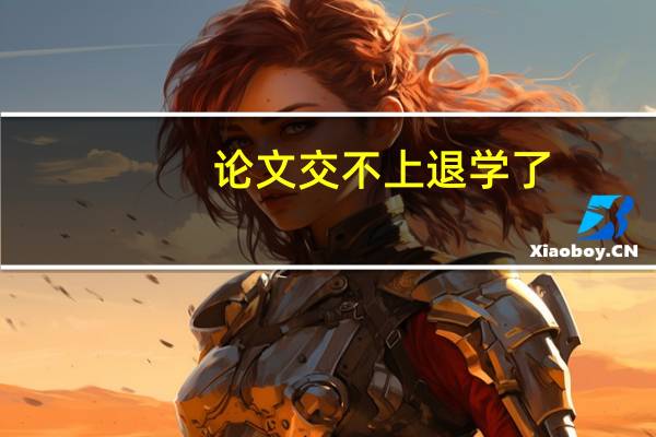 论文交不上退学了