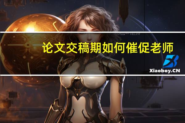 论文交稿期如何催促老师