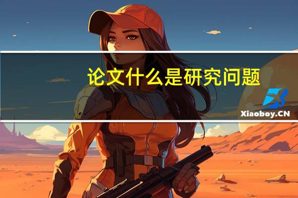 论文什么是研究问题