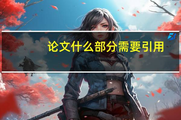 论文什么部分需要引用
