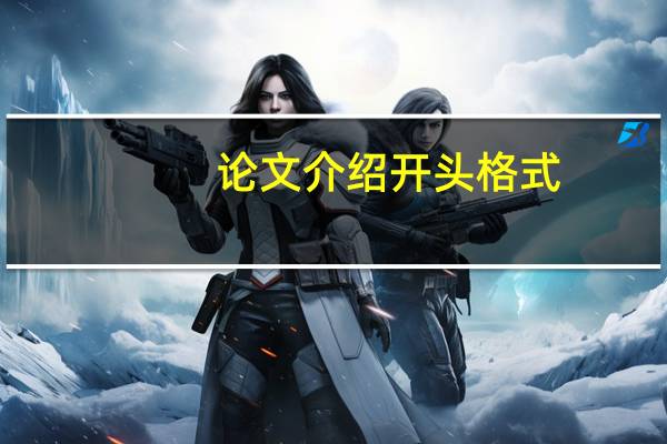 论文介绍开头格式