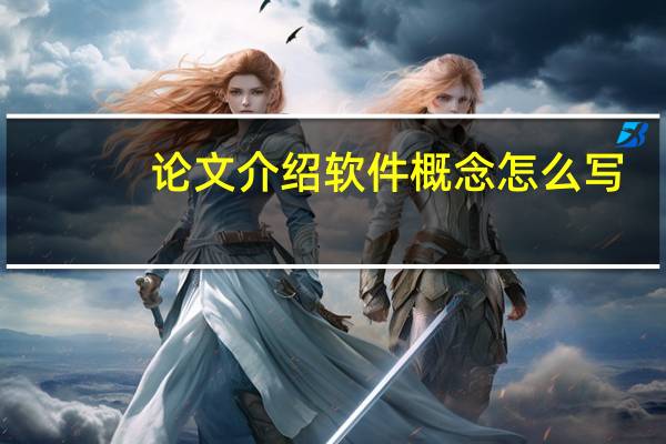 论文介绍软件概念怎么写