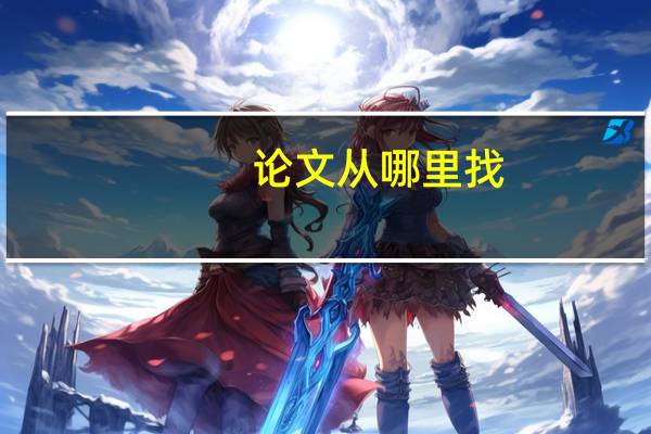 论文从哪里找