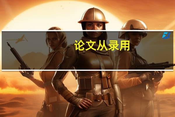 论文从录用