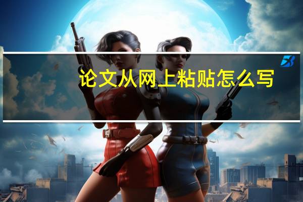 论文从网上粘贴怎么写