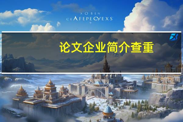 论文企业简介查重