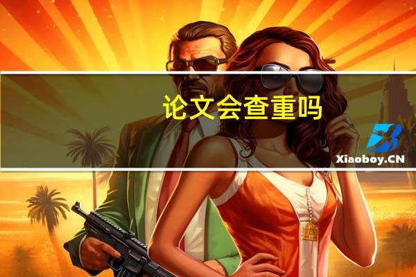 论文会查重吗