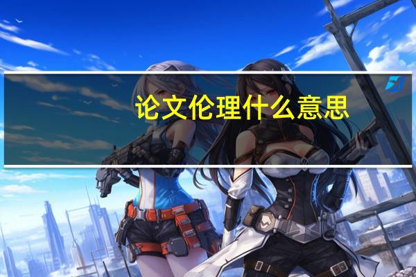 论文伦理什么意思