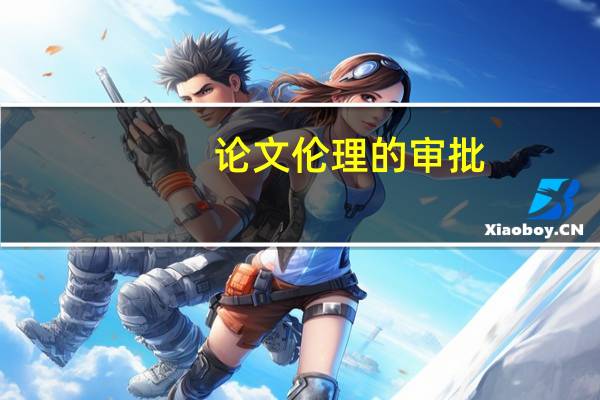 论文伦理的审批