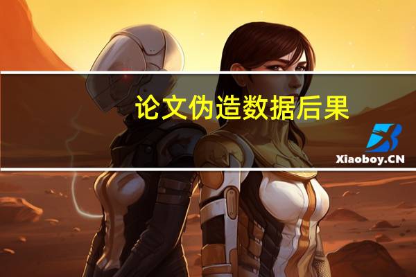 论文伪造数据后果