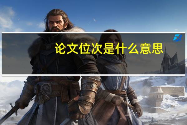 论文位次是什么意思