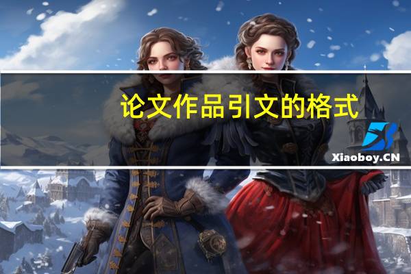 论文作品引文的格式