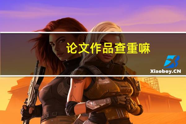 论文作品查重嘛