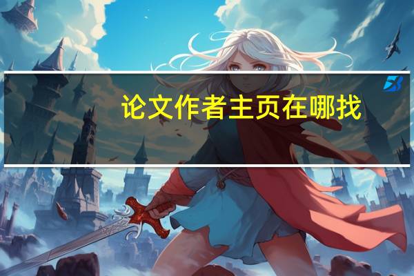 论文作者主页在哪找