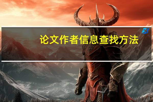 论文作者信息查找方法