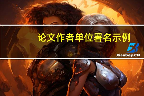 论文作者单位署名示例