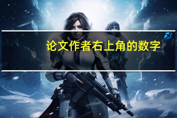 论文作者右上角的数字