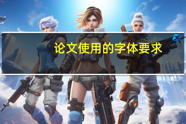 论文使用的字体要求