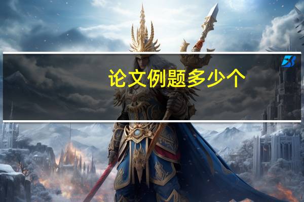 论文例题多少个