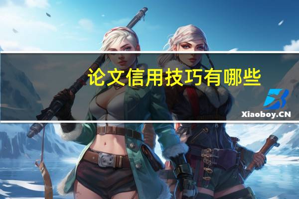 论文信用技巧有哪些
