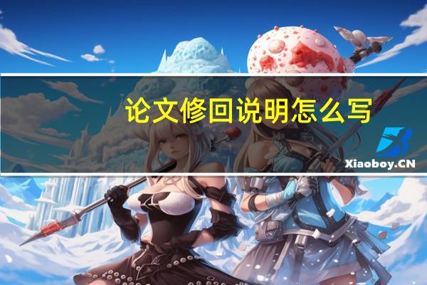 论文修回说明怎么写