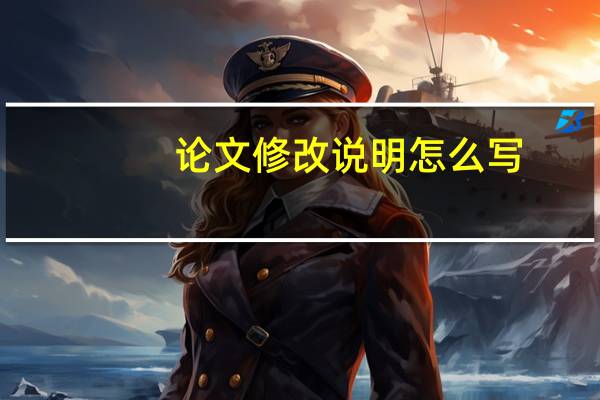 论文修改说明怎么写