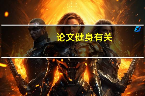 论文健身有关
