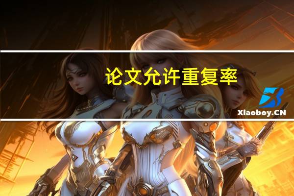 论文允许重复率