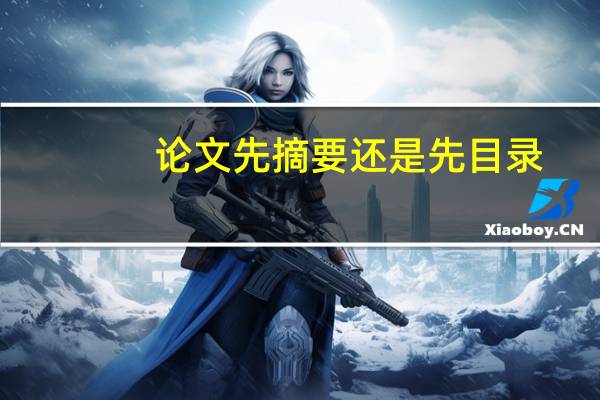 论文先摘要还是先目录