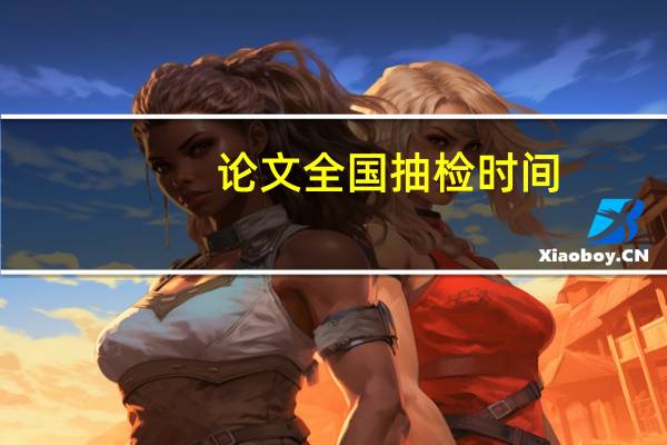 论文全国抽检时间