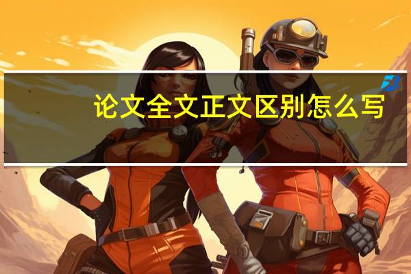 论文全文正文区别怎么写
