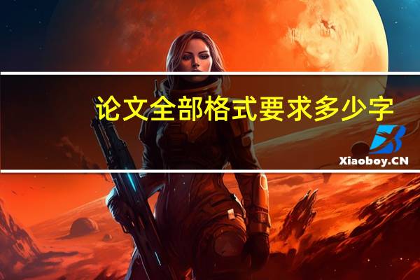 论文全部格式要求多少字