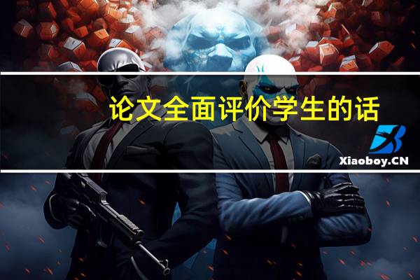 论文全面评价学生的话