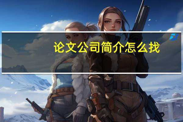 论文公司简介怎么找