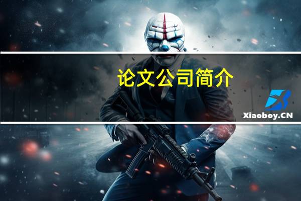 论文公司简介