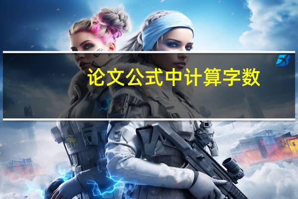 论文公式中计算字数