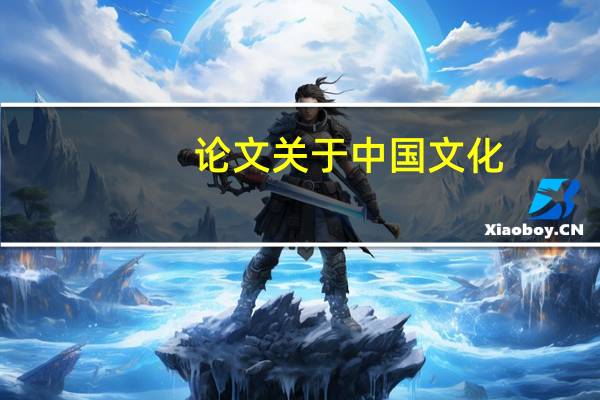 论文关于中国文化